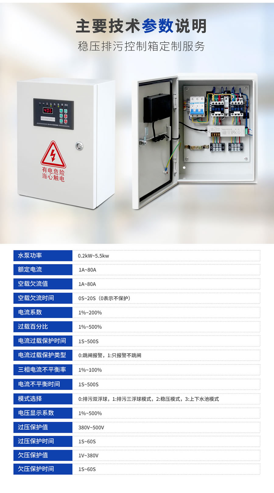 穩(wěn)壓泵、排污泵控制箱的主要技術(shù)參數(shù)